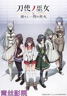 刀使之巫女OVA：刻印一闪的灯火