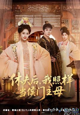 休夫后，我照样当侯门主母