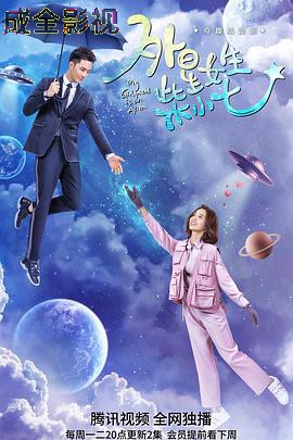 外星女生柴小七