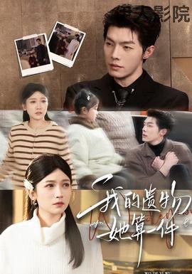 我的遗物，她算一件