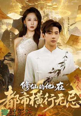 修仙的他，在都市横行无忌