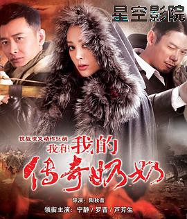 我和我的传奇奶奶