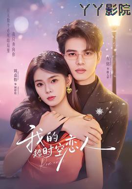 我的超shi空恋人