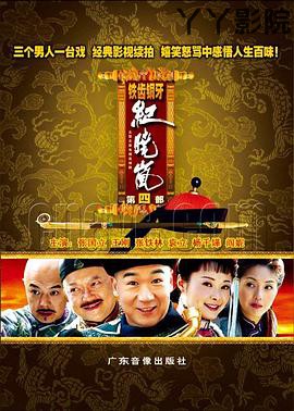 铁齿铜牙纪晓岚4