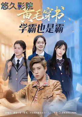 黄毛穿书，学霸也是霸