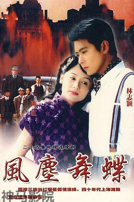 风尘舞蝶