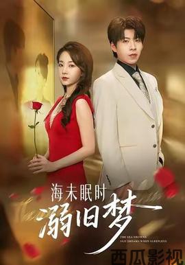海未眠时溺旧梦