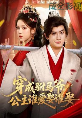 穿成驸马爷，公主谁爱娶谁娶