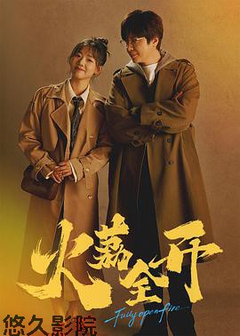 火荔全开