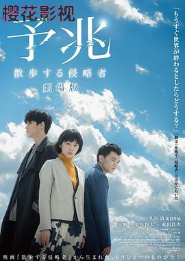 预兆散步的侵略者电影版