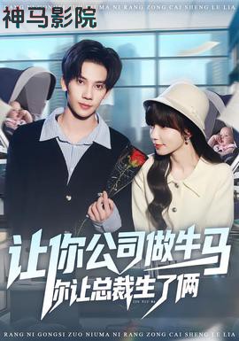 让你公司做牛马你让总裁生了俩