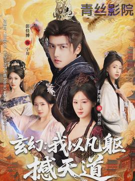 玄幻： 我以凡躯撼天道