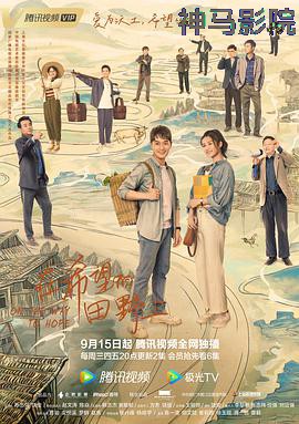 在希望的田野上