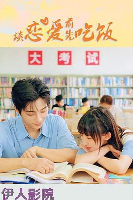 谈恋爱前先吃饭