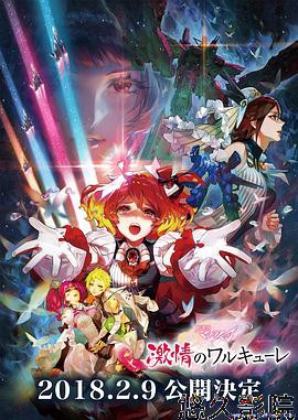 剧场版 超时空要塞DELTA：激情的女武神