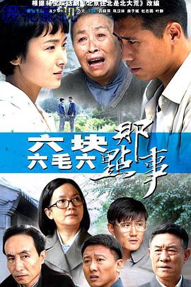 六块六毛六那点事