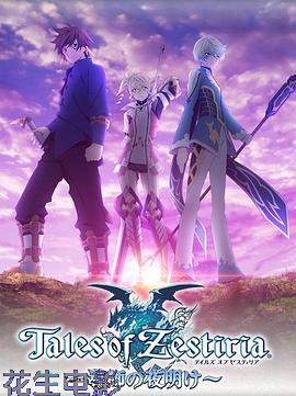 热诚传说：导师的黎明