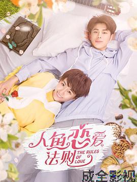 人鱼恋爱法则第一季