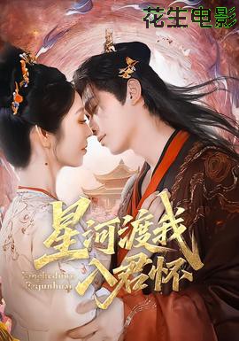 星河渡我入君怀