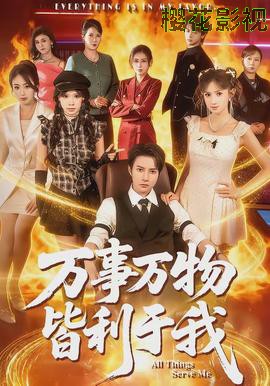 万事万物皆利于我