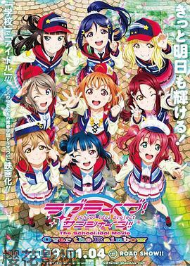 LoveLive! Sunshine!! 学园偶像电影 彩虹彼端