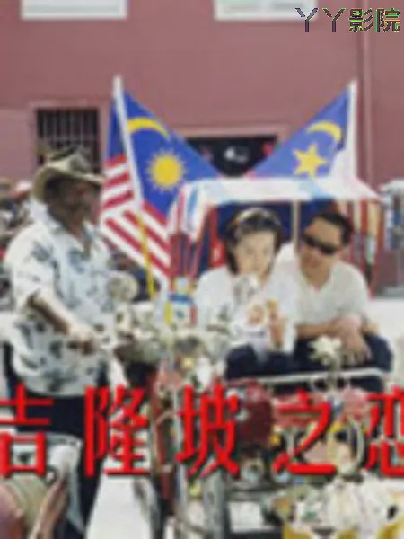 吉隆坡之恋