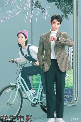 当爱情遇上科学家