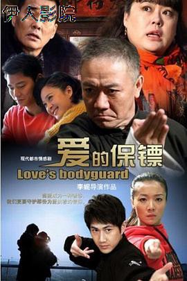 爱的保镖