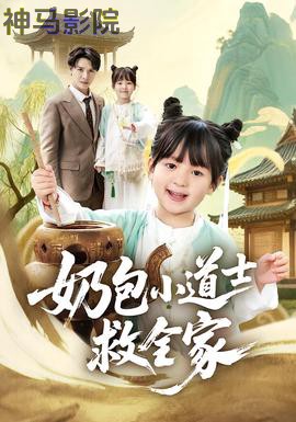 奶包小道士救全家