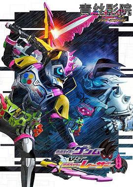 假面骑士EX-AID Trilogy Another Ending  Part III