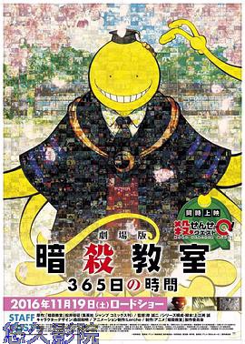 暗杀教室 剧场版 365天的时光
