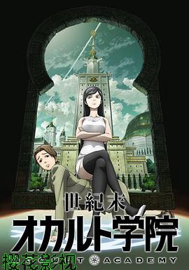 世纪末超自然学院