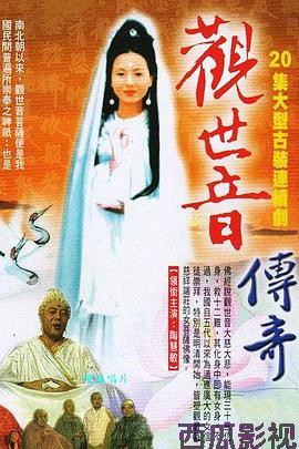 观世音传奇