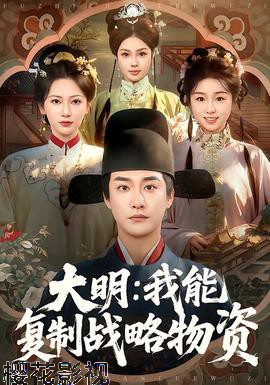 大明：我能复制战略物资