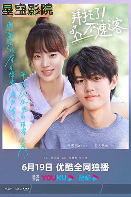 拜托了！不速之客