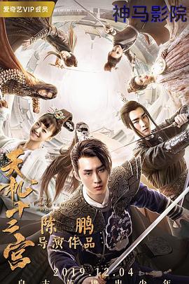 天机十二宫第一季