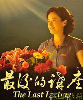 最后的讲座
