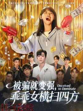 被骗就变强，乖乖女横扫四方