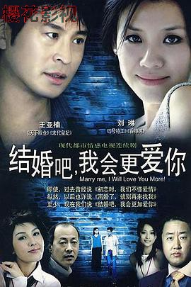 结婚吧，我会更爱你