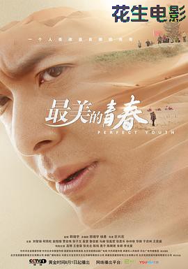 最美的青春