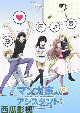 漫画家与助手们