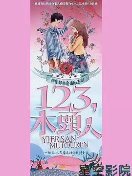 一二三，木头人