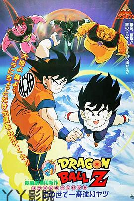 龙珠Z剧场版16：冥界超激战