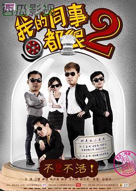 我的同事都很2
