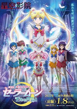 美少女战士Eternal 剧场版 前篇