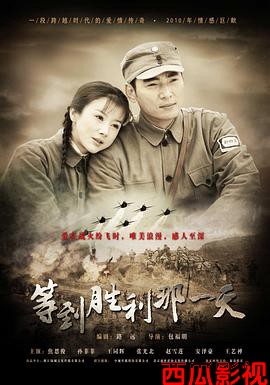 等到胜利那一天