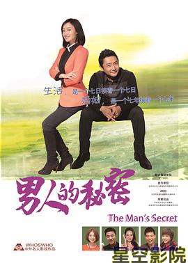 男人的秘密