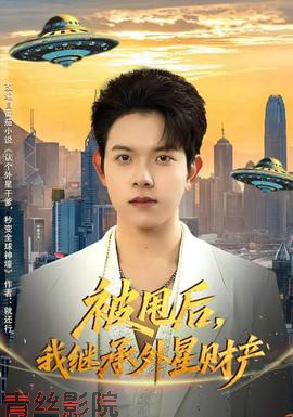 被甩后，我继承外星财产