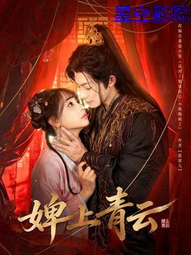 婢上青云