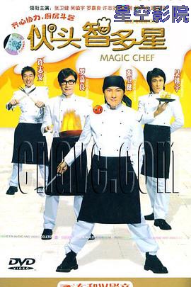 伙头智多星国语